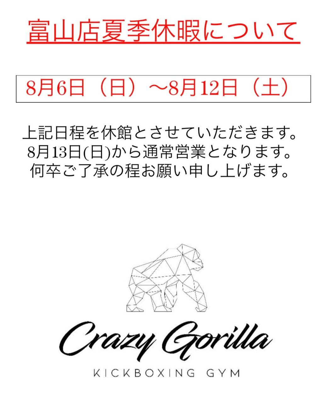 夏季休暇のお知らせです｜金沢市富山市のキックボクシングジムなら！