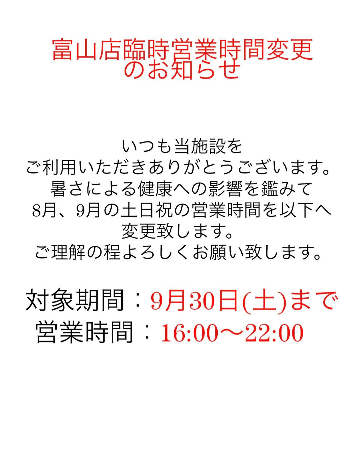 富山店臨時営業時間変更のお知らせです。