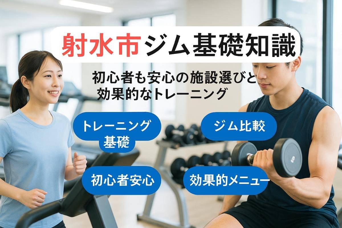 射水市でトレーニングの基礎知識とジム比較｜初心者も安心の施設選びと