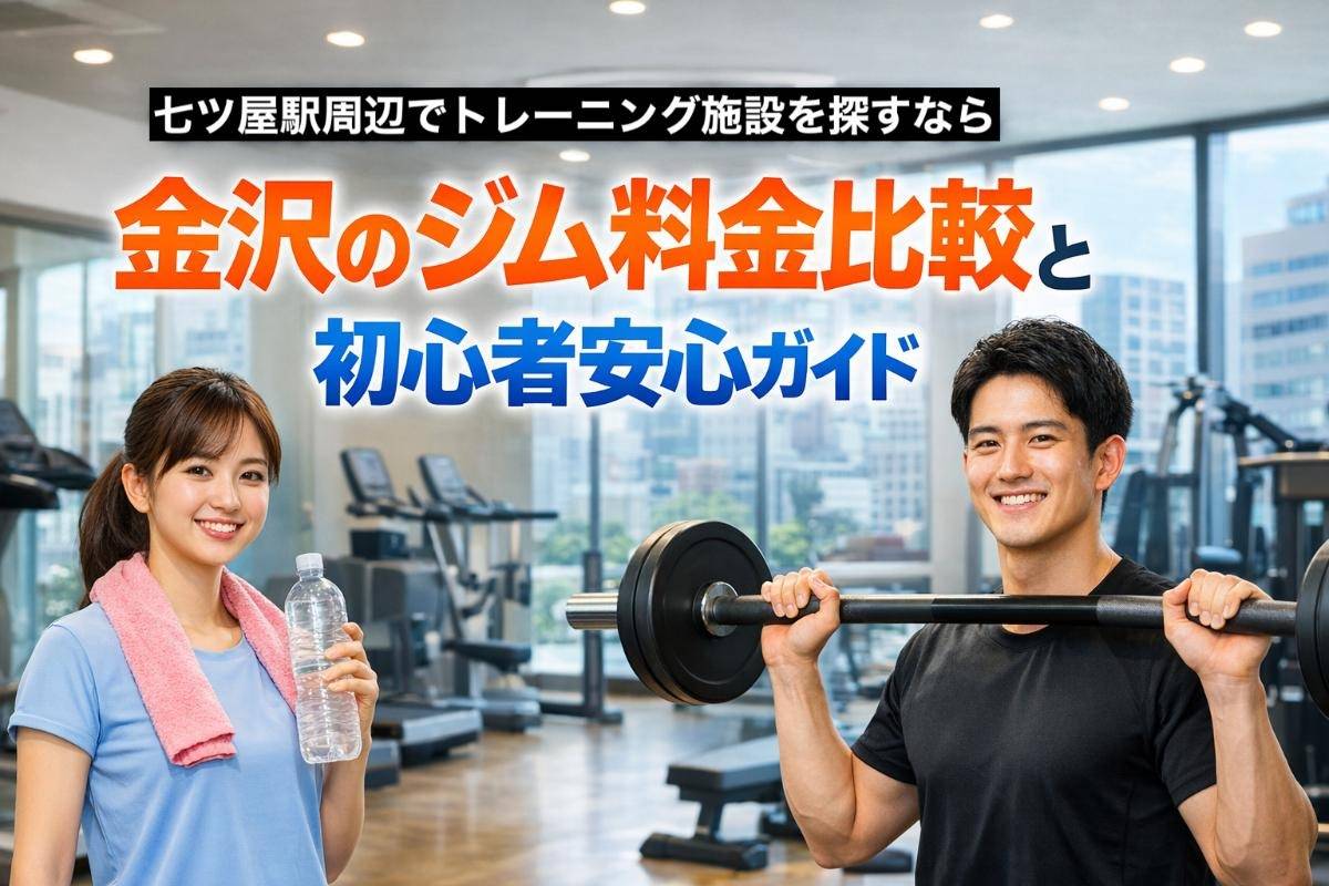 七ツ屋駅周辺でトレーニング施設を探すなら金沢のジム料金比較と初心者