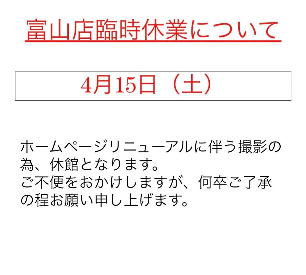 【富山店】臨時休業、【金沢店】営業時間臨時変更についてのお知...