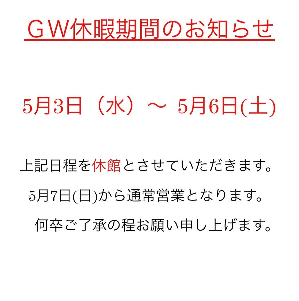 GWのスケジュールです。