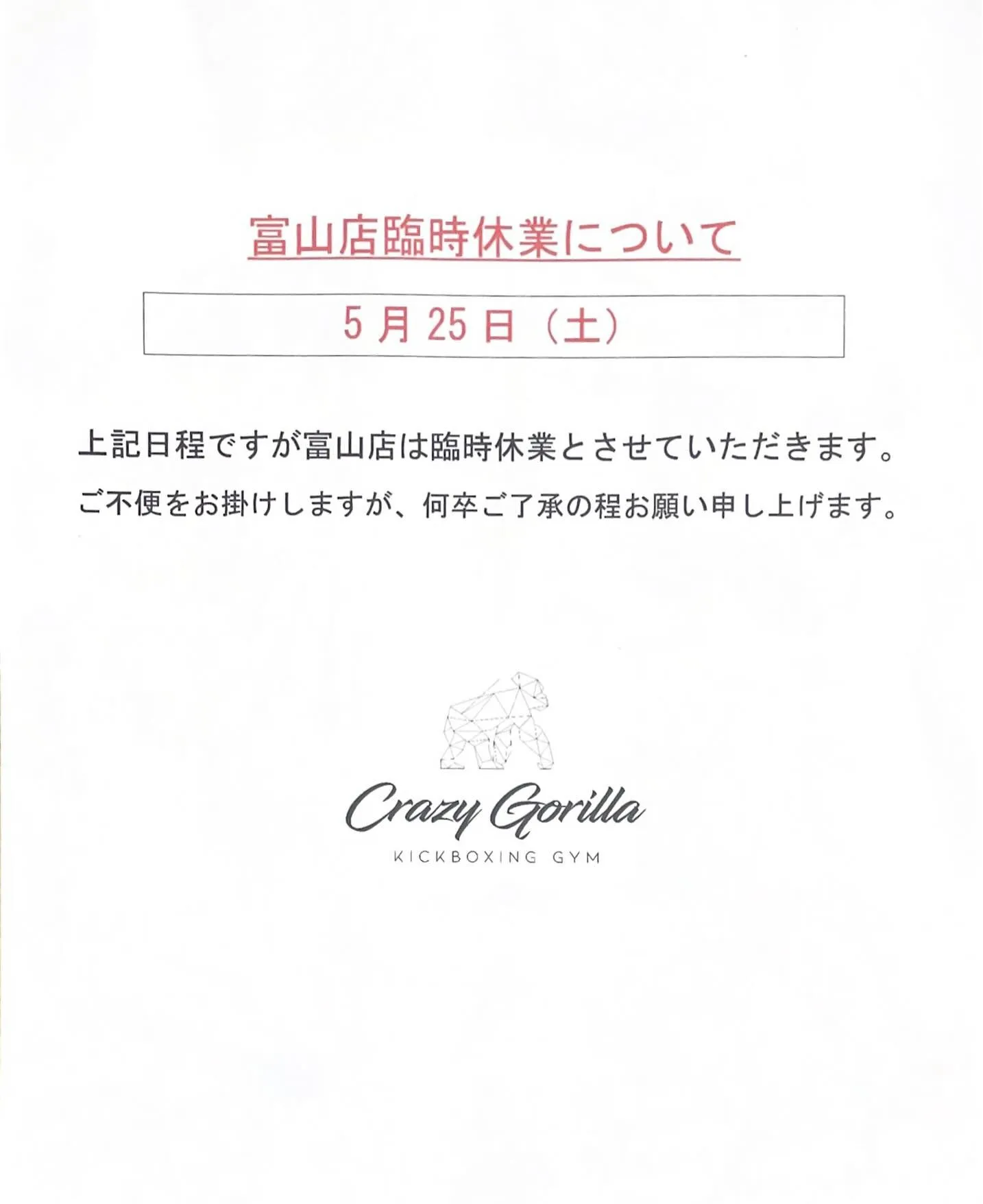 5月25日（土）ですが富山店のイベントにより富山店は臨休業と...