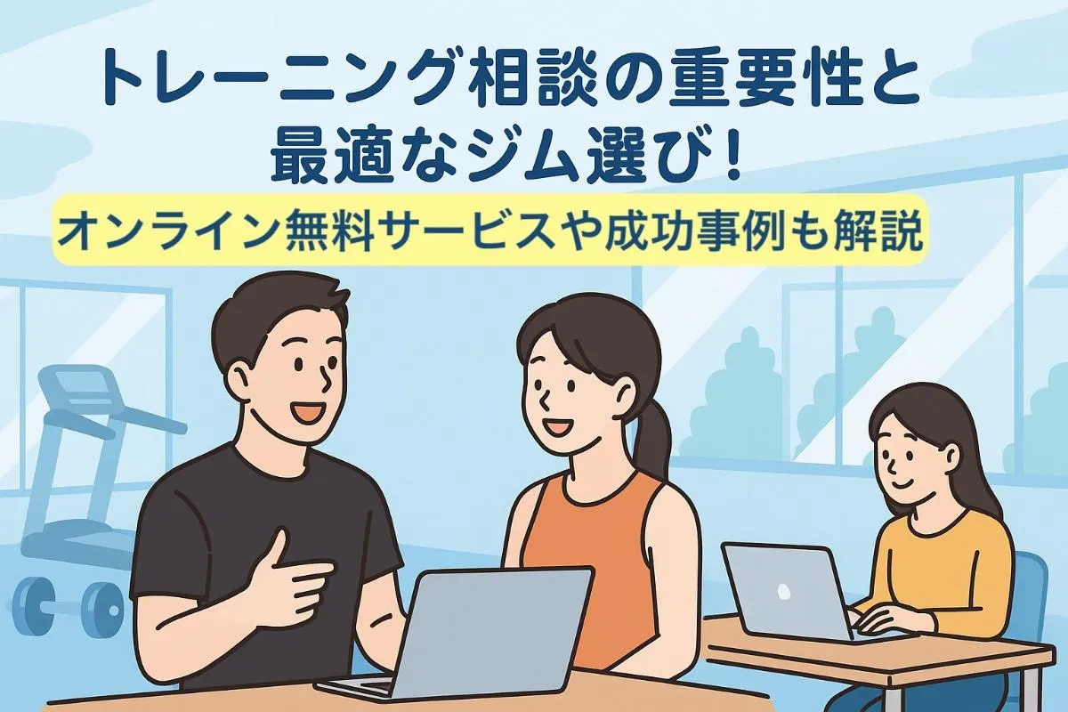 トレーニング相談の重要性と最適なジム選び！オンライン無料サービスや成功事例も解説