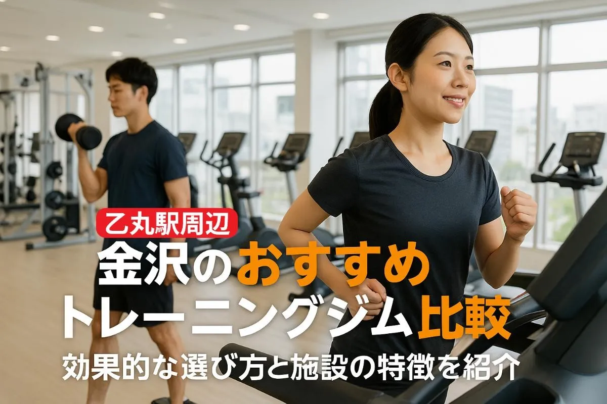 乙丸駅周辺でトレーニングジムを探すなら！金沢のおすすめ施設比較と効果的な選び方
