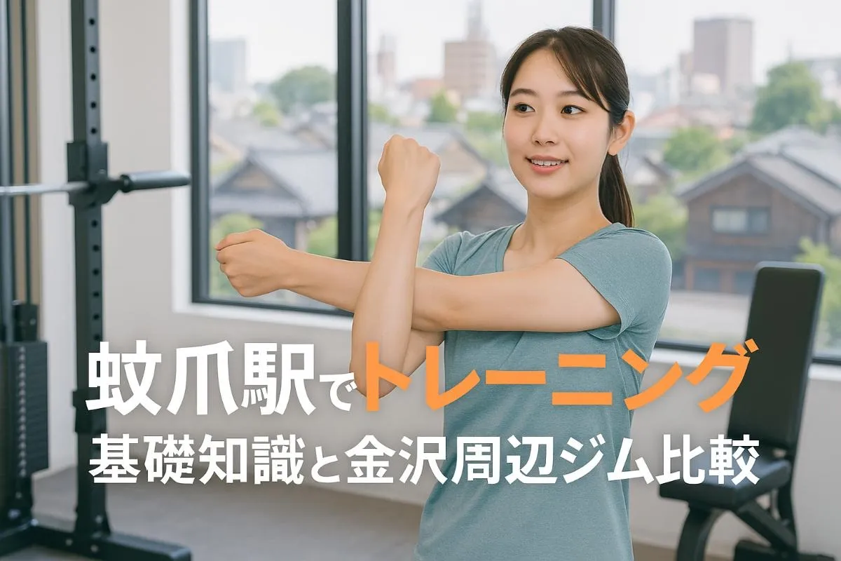 蚊爪駅でトレーニングの基礎知識と金沢周辺ジム比較・女性初心者向け活用術