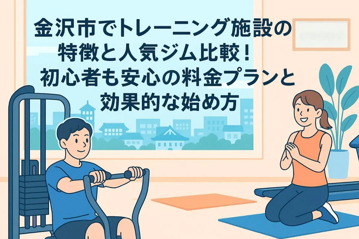 金沢市でトレーニング施設の特徴と人気ジム比較！初心者も安心の料金プランと効果的な始め方