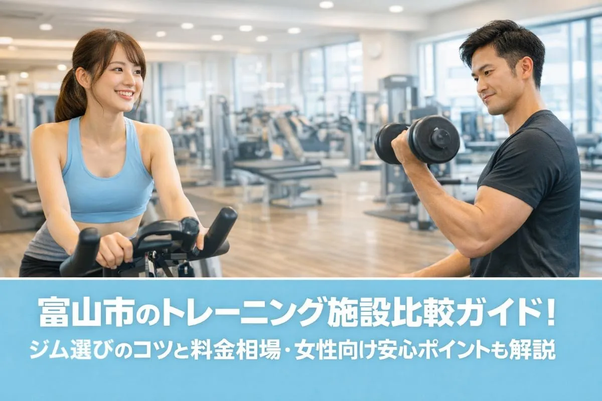 富山市のトレーニング施設比較ガイド！ジム選びのコツと料金相場・女性向け安心ポイントも解説