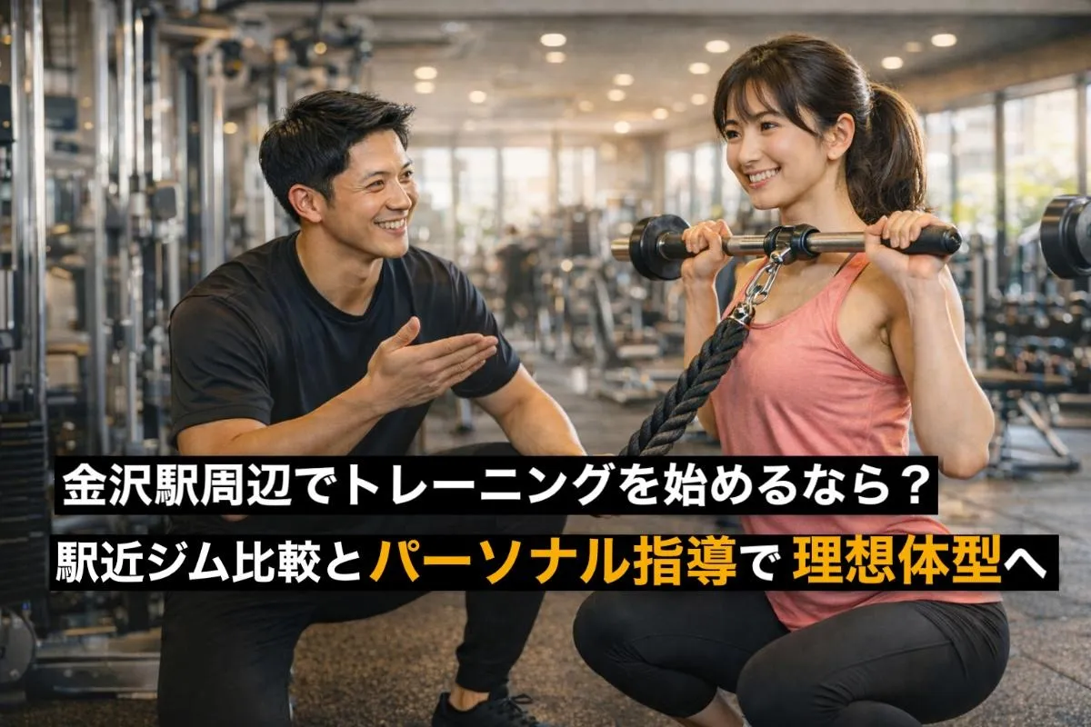 金沢駅周辺でトレーニングを始めるなら？駅近ジム比較とパーソナル指導で理想体型へ