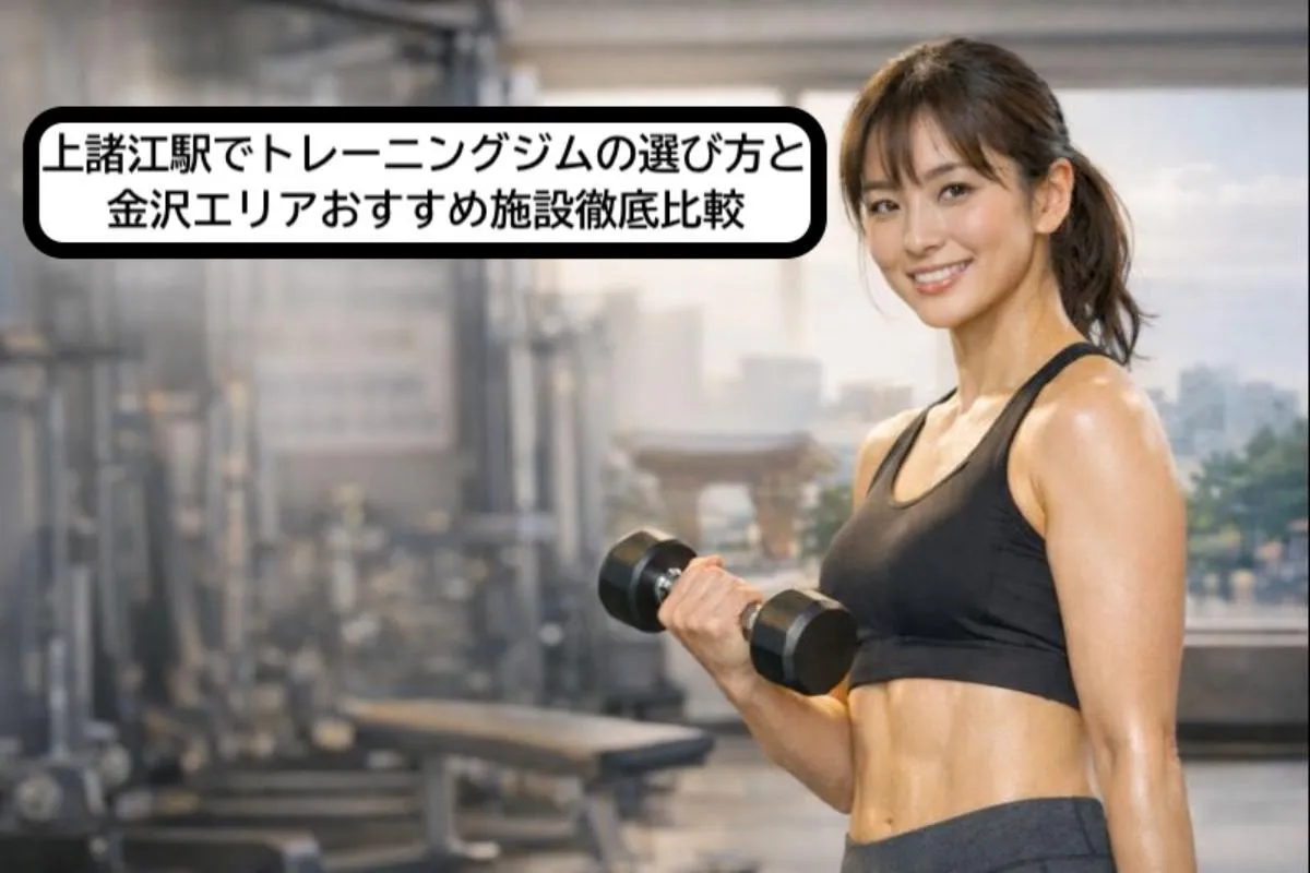上諸江駅でトレーニングジムの選び方と金沢エリアおすすめ施設徹底比較