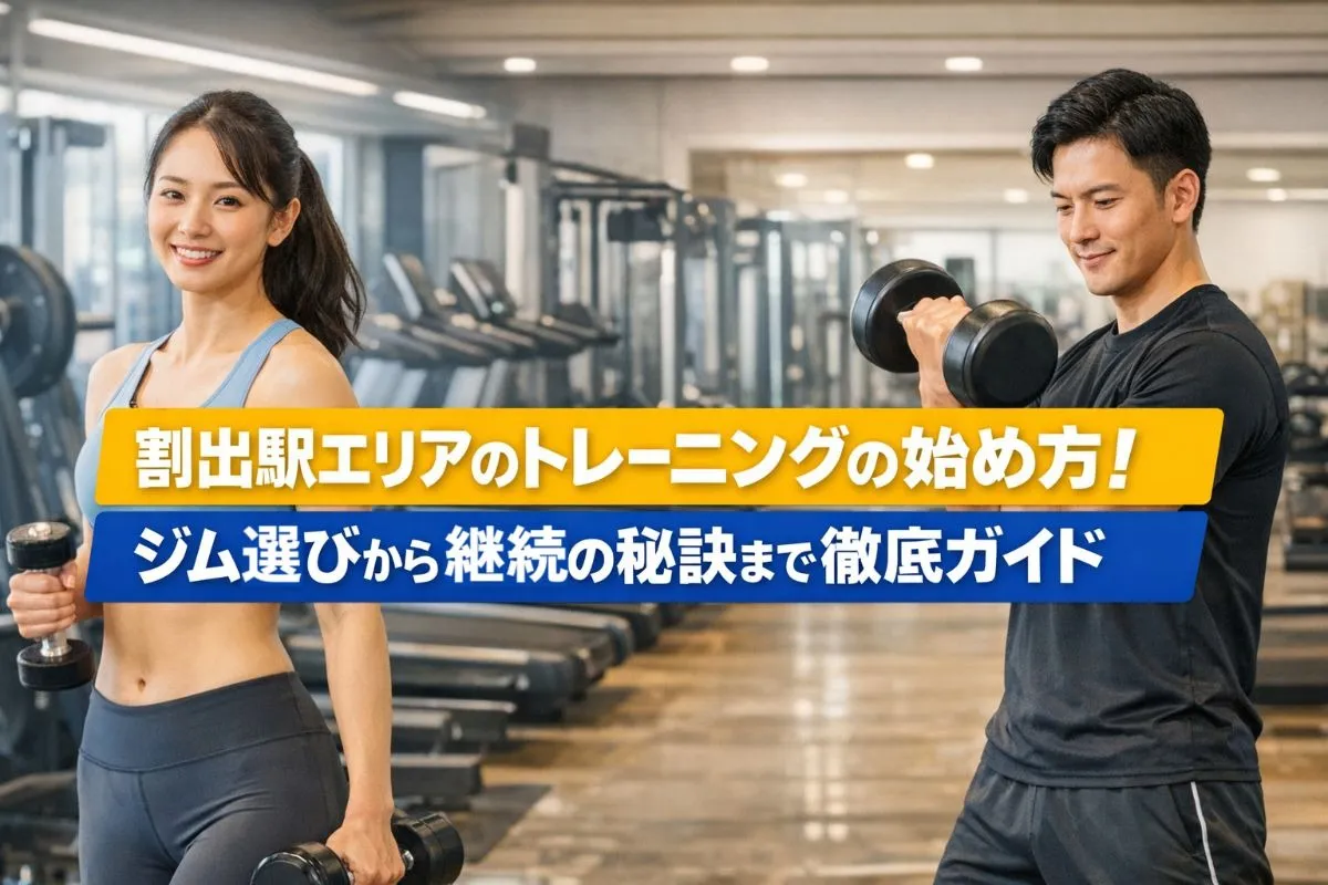 割出駅エリアのトレーニングの始め方！ジム選びから継続の秘訣まで徹底ガイド