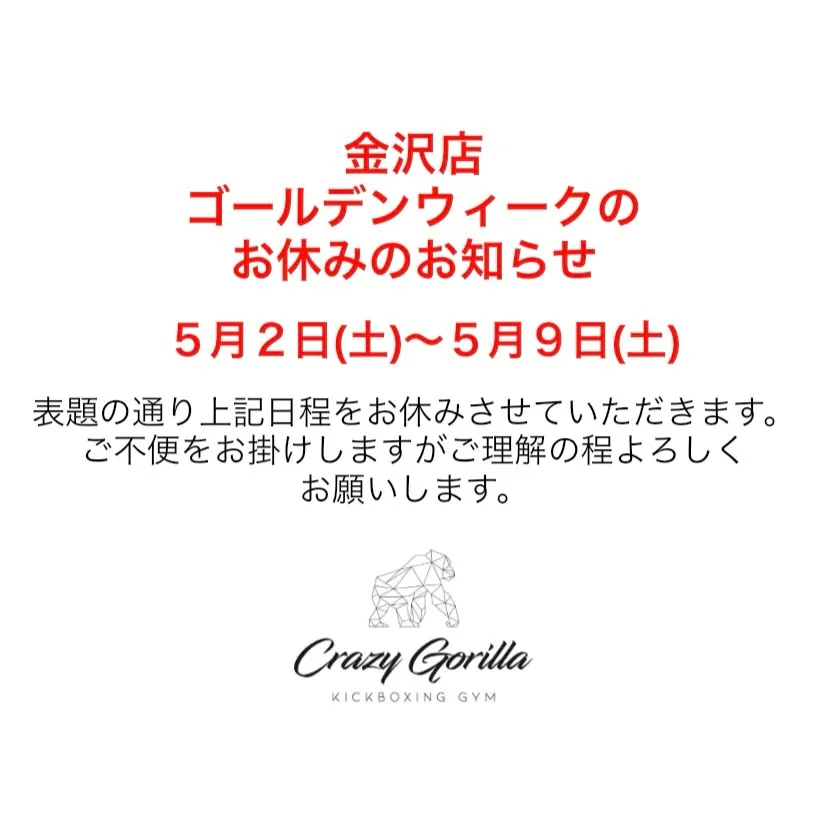 いつもクレイジーゴリラジムをご利用いただきありがとうございま...