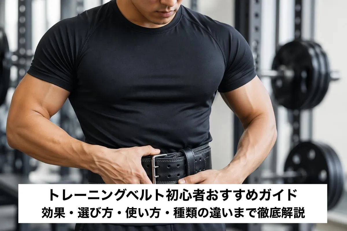 トレーニングベルト初心者おすすめガイド｜効果・選び方・使い方・種類の違いまで徹底解説