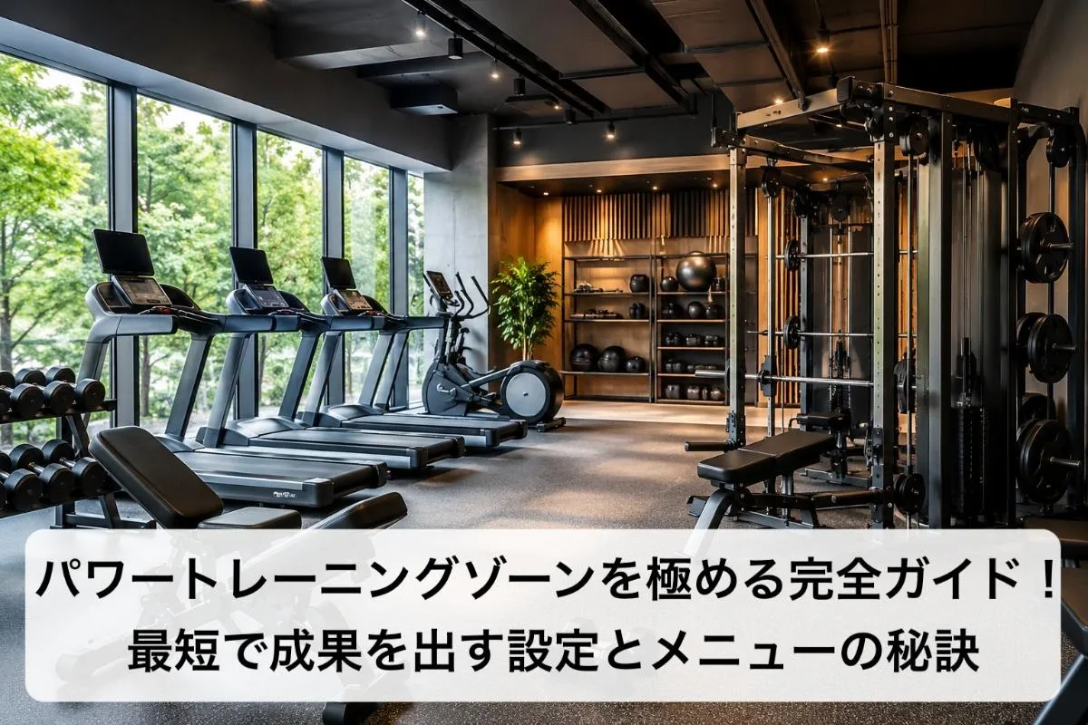 パワートレーニングゾーンを極める完全ガイド!最短で成果を出す設定とメニューの秘訣