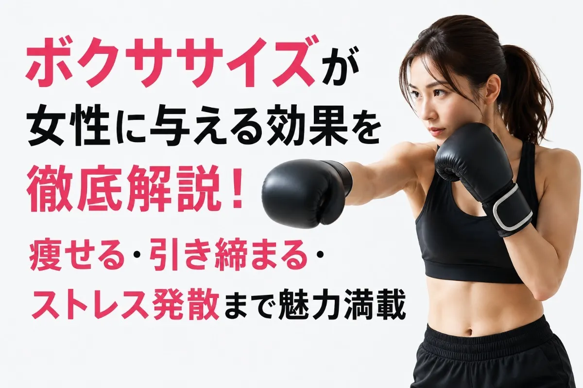 ボクササイズが女性に与える効果を徹底解説!痩せる・引き締まる・ストレス発散まで魅力満載