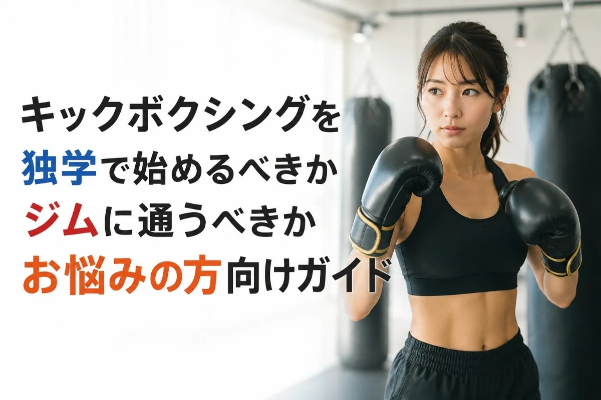 キックボクシングを独学で始めるべきかジムに通うべきかお悩みの方向けガイド