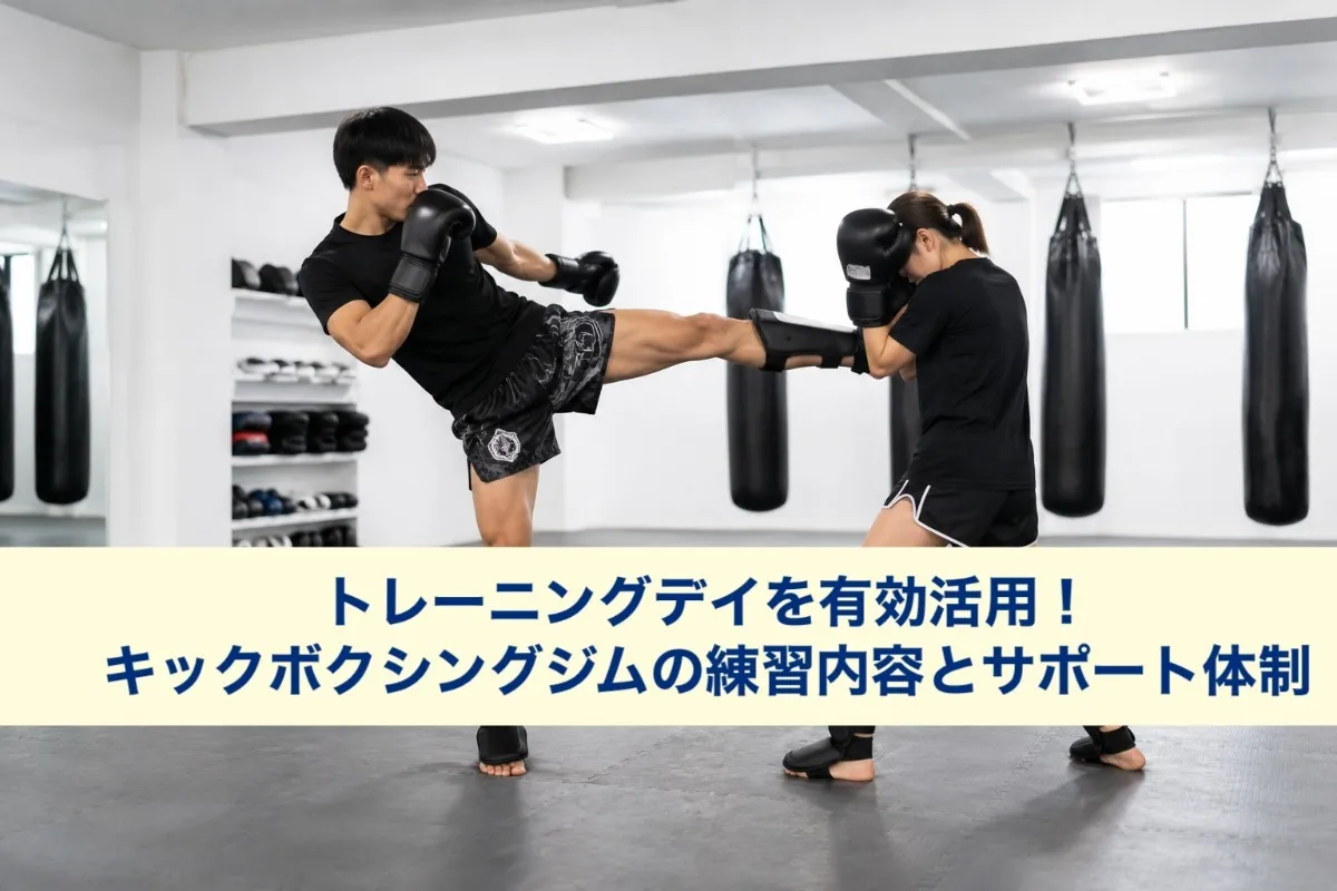 トレーニングデイを有効活用！キックボクシングジムの練習内容とサポート体制