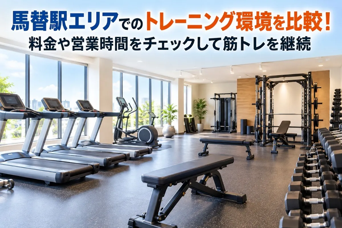 馬替駅エリアでのトレーニング環境を比較！料金や営業時間をチェックして筋トレを継続