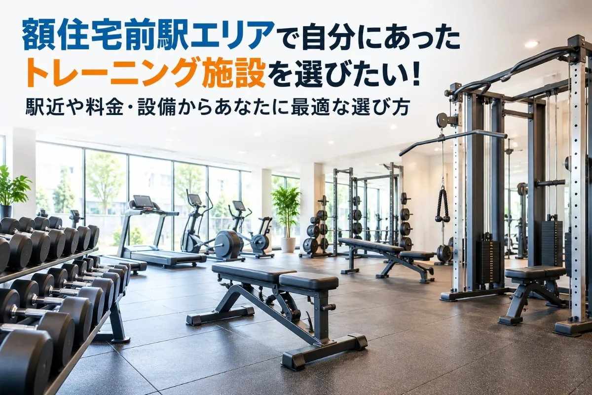 額住宅前駅エリアで自分にあったトレーニング施設を選びたい！駅近や料金・設備からあなたに最適な選び方